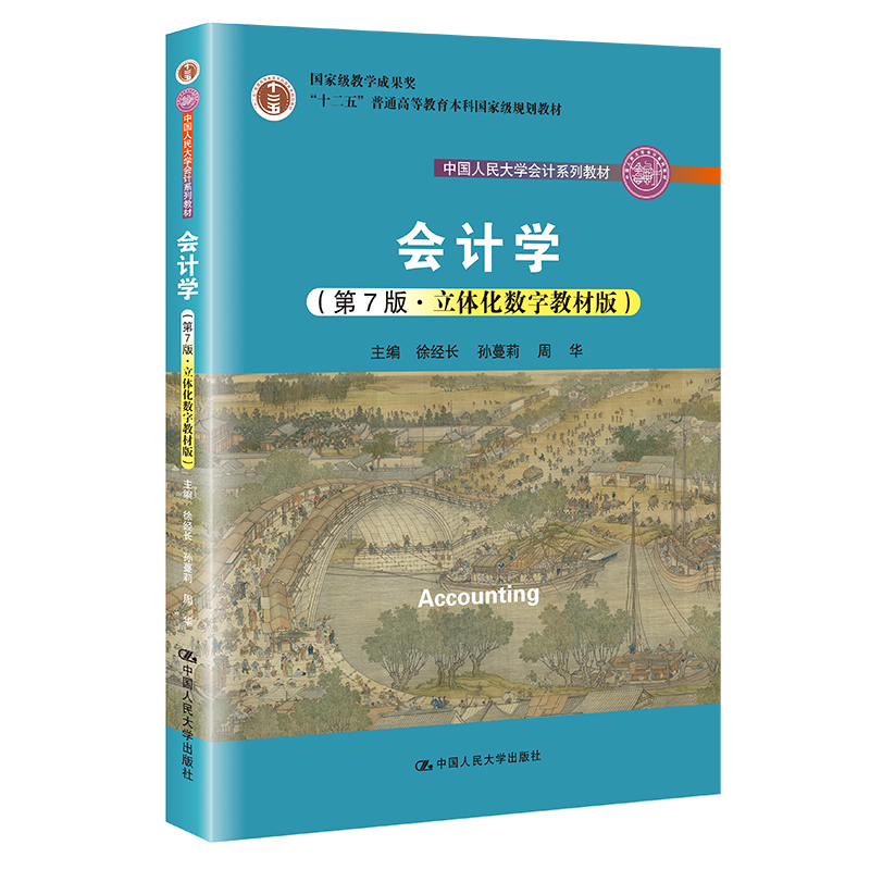 人大社自营 会计学（第7版·立体化数字教材版）（中国人民大学会计系列教材）徐经长 孙蔓莉 周华/中国人民大学出版社