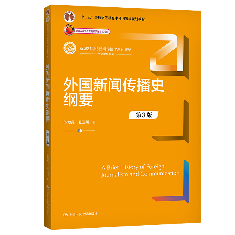 人大社自营外国新闻传播史纲要（第3版）（新编21世纪新闻传播学系列教材）陈力丹张玉川/中国人民大学出版社