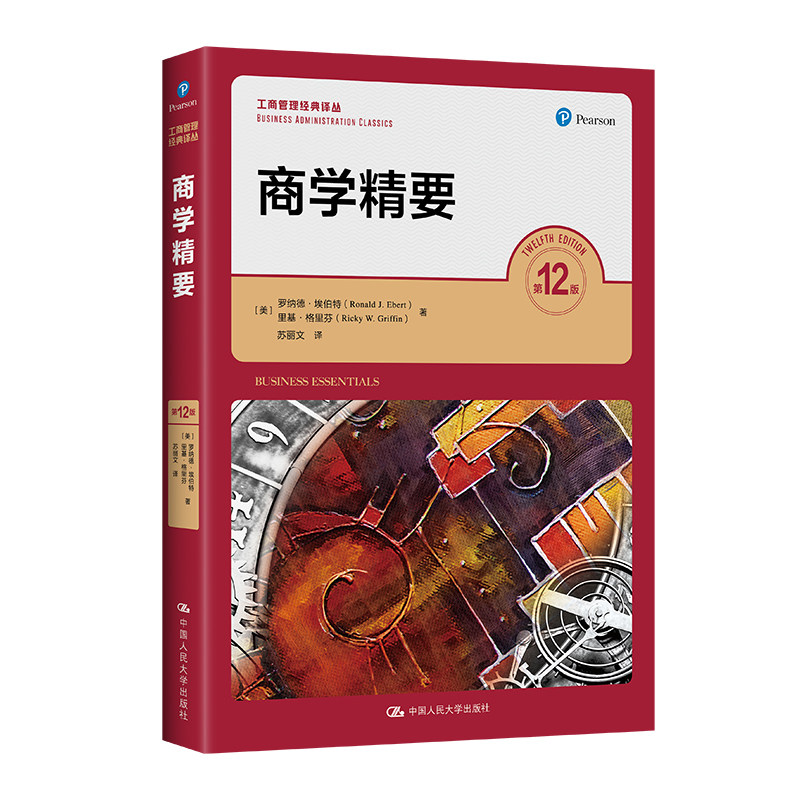 人大社自营 商学精要（第12版）(工商管理经典译丛)  [美]罗纳德·埃伯特 里基·格里芬 /中国人民大学出版社