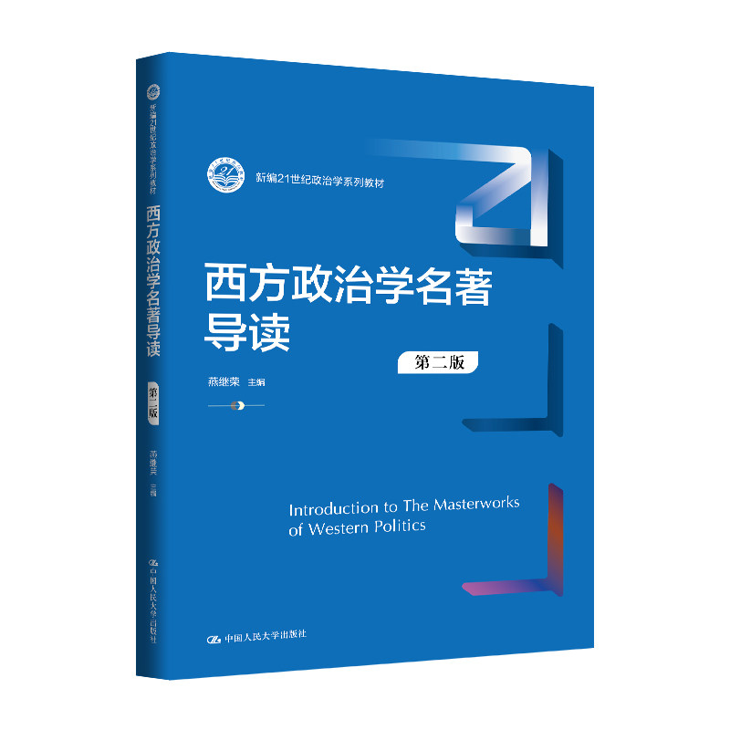 人大社自营 西方政治学名著导读(第二版)(新编21世纪政治学系列教材)燕继荣 /中国人民大学出版社