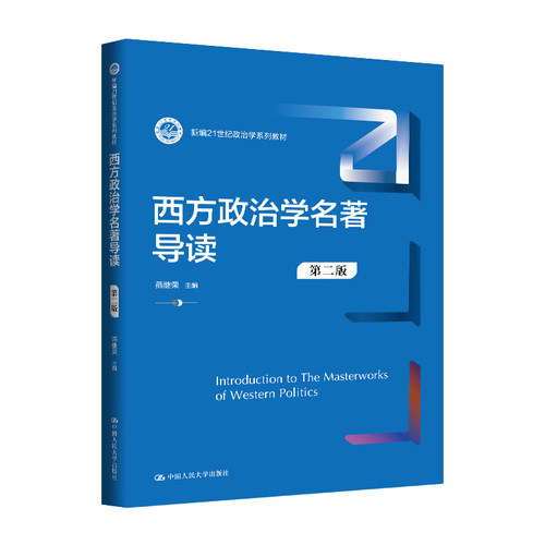人大社自营  西方政治学名著导读（第二版）（新编21世纪政治学系列教材）燕继荣 /中国人民大学出版社