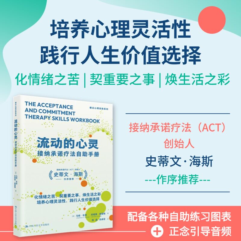 人大社自营 流动的心灵：接纳承诺疗法自助手册  [美]马修·布恩 珍妮弗·格雷格 / 中国人民大学出版社