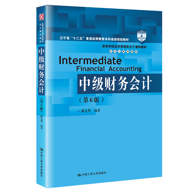 人大社自营 中级财务会计（第6版）（高等学校经济管理类主干课程教材·会计与财务系列）陈立军/中国人民大学出版社
