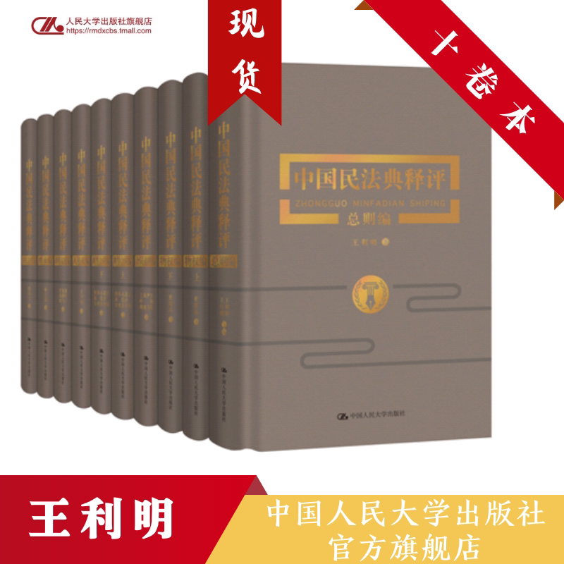 人大社自营 【官方现货直发】《中国民法典释评》(十卷本) 王利明 /中国人民大学出版社