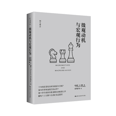 人大社直发  微观动机与宏观行为（细说博弈）托马斯·C.谢林（Thomas C. Schelling）/中国人民大学出版社