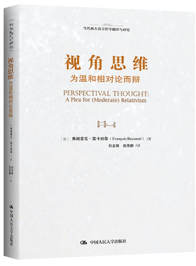 视角思维：为温和相对论而辩（当代西方语言哲学翻译与研究） [法]弗郎索瓦·雷卡纳蒂（Fran?ois Recanati）中国人民大学出版社