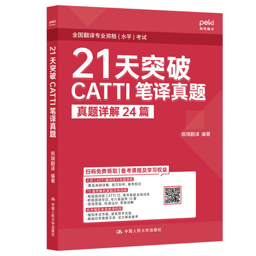 人大社自营  21天突破CATTI笔译真题 佩琪翻译 /中国人民大学出版社