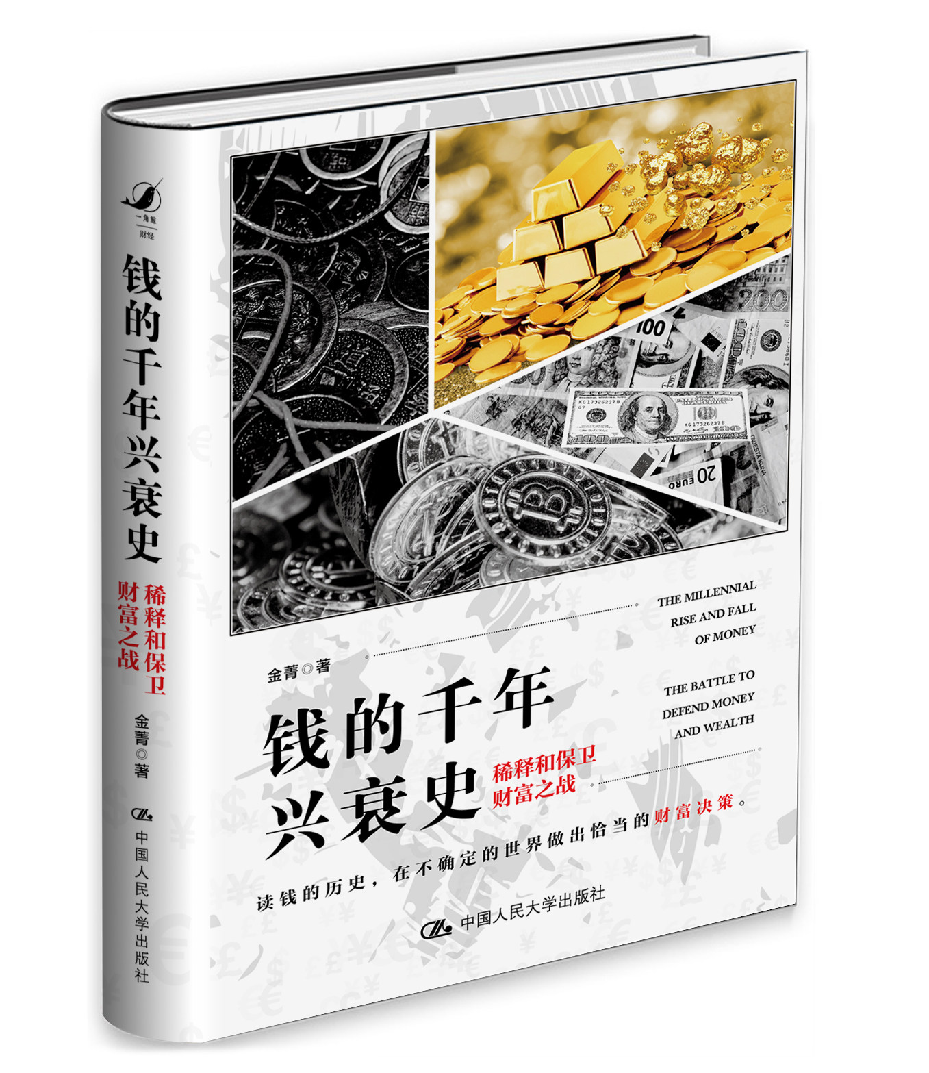 人大社自营  钱的千年兴衰史：稀释和保卫财富之战 金菁 /中国人民大学出版社