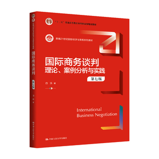 人大社自营 白远  国际商务谈判：理论、案例分析与实践（第七版）（新编21世纪国际经济与贸易系列教材)  /中国人民大学出版社