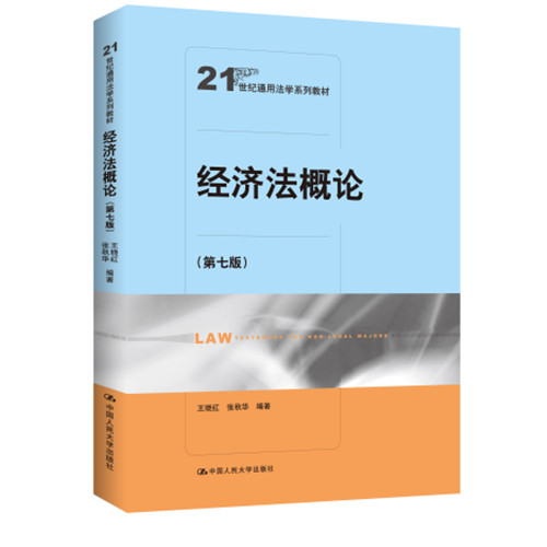 人大社自营  经济法概论（第七版）（21世纪通用法学系列教材）王晓红 张秋华/中国人民大学出版社