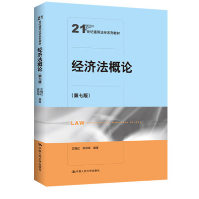人大社自营  经济法概论（第七版）（21世纪通用法学系列教材）王晓红 张秋华/中国人民大学出版社
