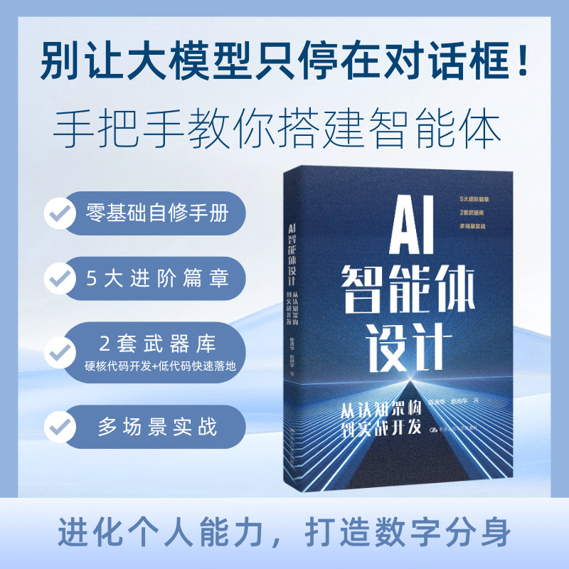 人大社自营 AI智能体设计:从认知架构到实战开发 陈清华 赵尚宇 / 中国人民大学出版社