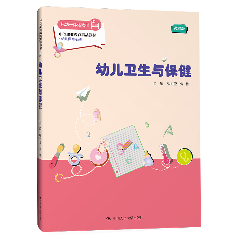 人大社自营 幼儿卫生与保健（微课版）（中等职业教育精品教材·幼儿保育系列）喻正莹 贾鲁/中国人民大学出版社