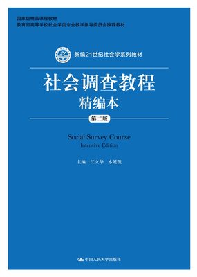 人大社自营  江立华 水延凯 社会调查教程精编本（第二版）（新编21世纪社会学系列教材） /中国人民大学出版社