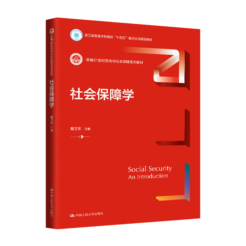 人大社自营 社会保障学(新编21世纪劳动与社会保障系列教材)戴卫东/中国人民大学出版社