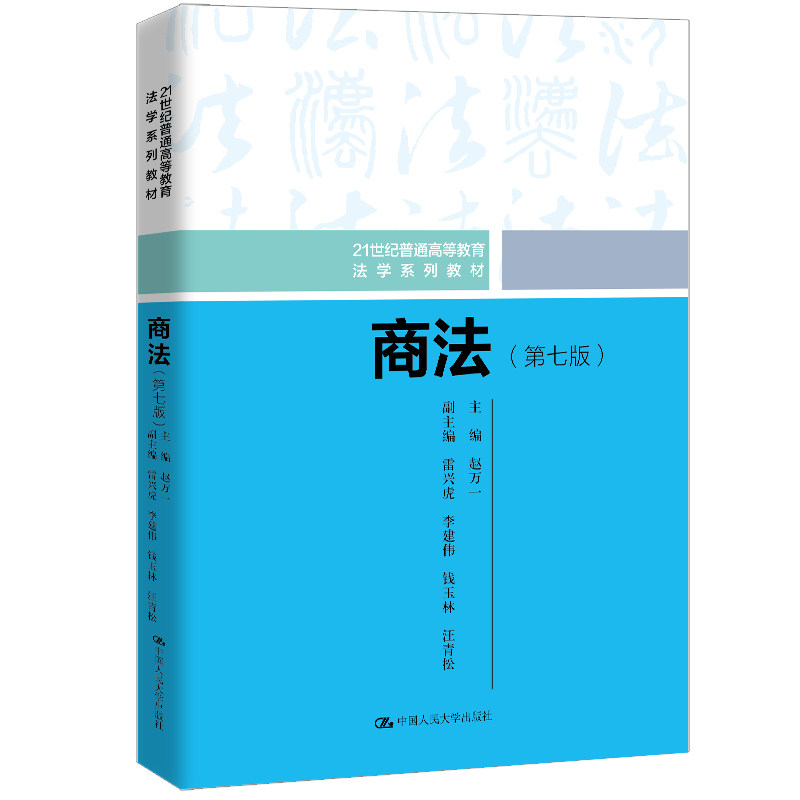 人大社自营 商法（第七版）（21世纪普通高等教育法学系列教材）赵万一 / 中国人民大学出版社