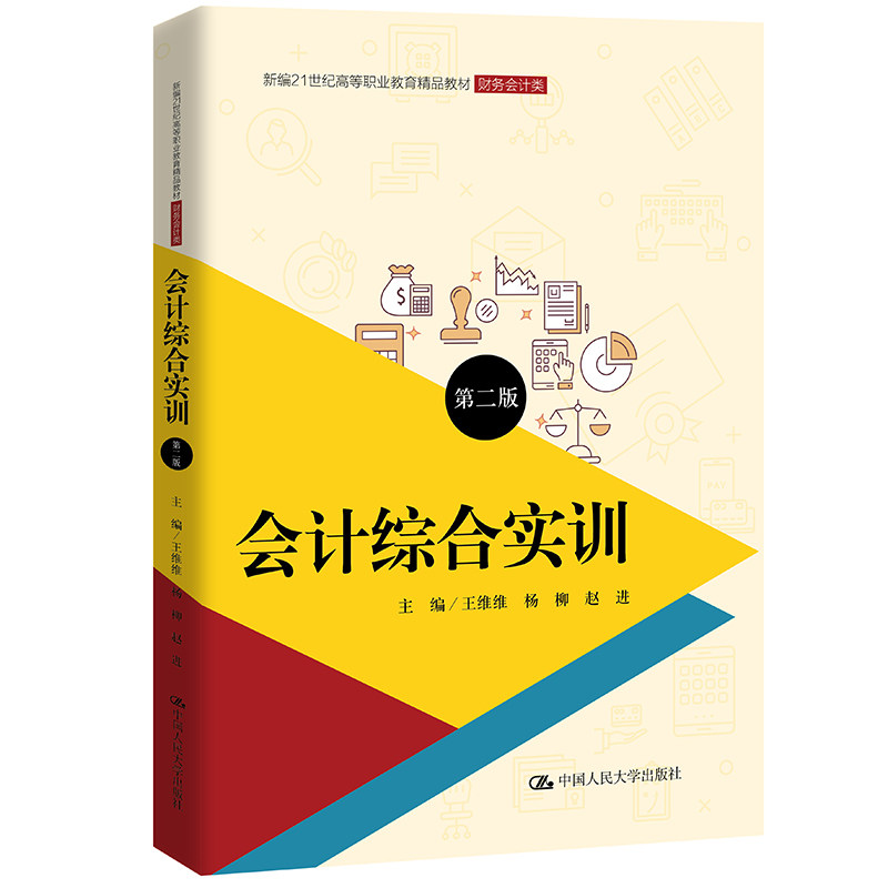 人大社自营 会计综合实训（第二版）（新编21世纪高等职业教育精品教材·财务会计类）王维维 杨柳 赵进/中国人民大学出版社