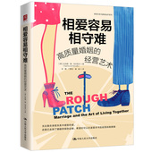 社 美 相爱容易相守难：高质量婚姻 人大社自营 经营艺术 Daphne 中国人民大学出版 达夫妮·德·马尔尼夫 Marneffe