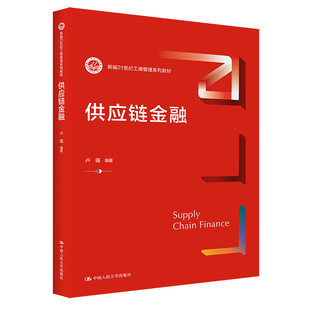 人大社自营 供应链金融（新编21世纪工商管理系列教材）卢强 /中国人民大学出版社