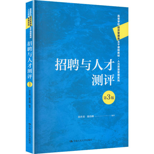 人大社自营 招聘与人才测评（第3版）（高等学校经济管理类主干课程教材·人力资源管理系列）徐世勇 陈伟娜/中国人民大学出版撒