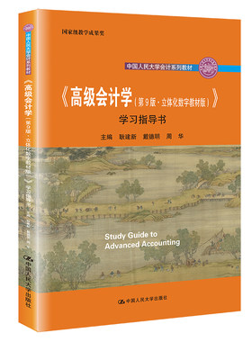 人大自营高级会计学立体化数字