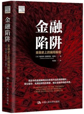 人大社自营 金融陷阱：金融史上的骗局解密 [美]马里乌斯-克里斯蒂安·弗朗扎 /中国人民大学出版社
