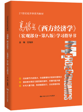 人大自营高鸿业西方经济学宏观