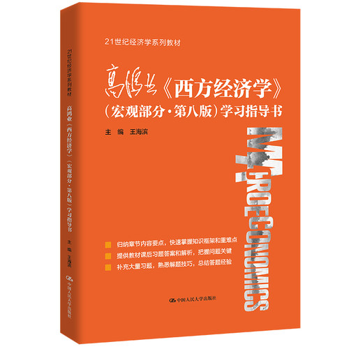 人大自营高鸿业西方经济学宏观
