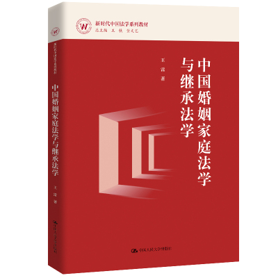 人大社自营 中国婚姻家庭法学与继承法学（新时代中国法学系列教材）王雷 /中国人民大学出版社
