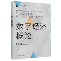 人大社自营  数字经济概论（数字经济系列教材）主编 李三希 副主编 刘小鲁  杨继东 程华 /中国人民大学出版社
