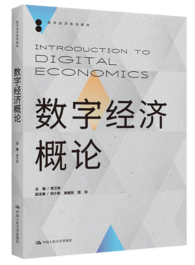 人大社自营  数字经济概论（数字经济系列教材）主编 李三希 副主编 刘小鲁  杨继东 程华 /中国人民大学出版社