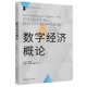 主编 李三希 刘小鲁 人大社自营 副主编 数字经济系列教材 程华 杨继东 数字经济概论 中国人民大学出版 社