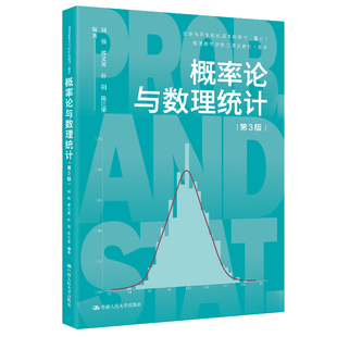人大社自营 概率论与数理统计（第3版）（普通高等学校应用型教材·数学）刘强，郭文英，孙阳，陈江荣/中国人民大学出版社