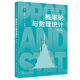 社 普通高等学校应用型教材·数学 概率论与数理统计 人大社自营 孙阳 第3版 郭文英 中国人民大学出版 刘强 陈江荣