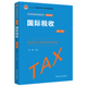 国际税收 中国人民大学出版 第十一版 朱青 社 经济管理类课程教材·税收系列 人大社自营