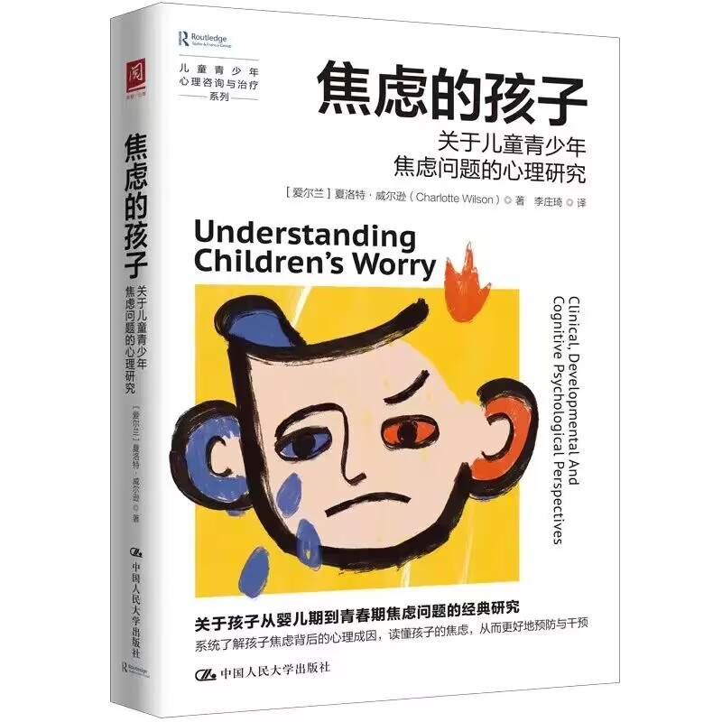 人大社自营 焦虑的孩子：关于儿童青少年焦虑问题的心理研究 [爱尔兰]夏洛特·威尔逊（Charlotte Wilson）/中国人民大学出版社