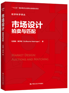 人大社自营 市场设计：拍卖与匹配（经济科学译丛）纪尧姆·海宁格 /中国人民大学出版社
