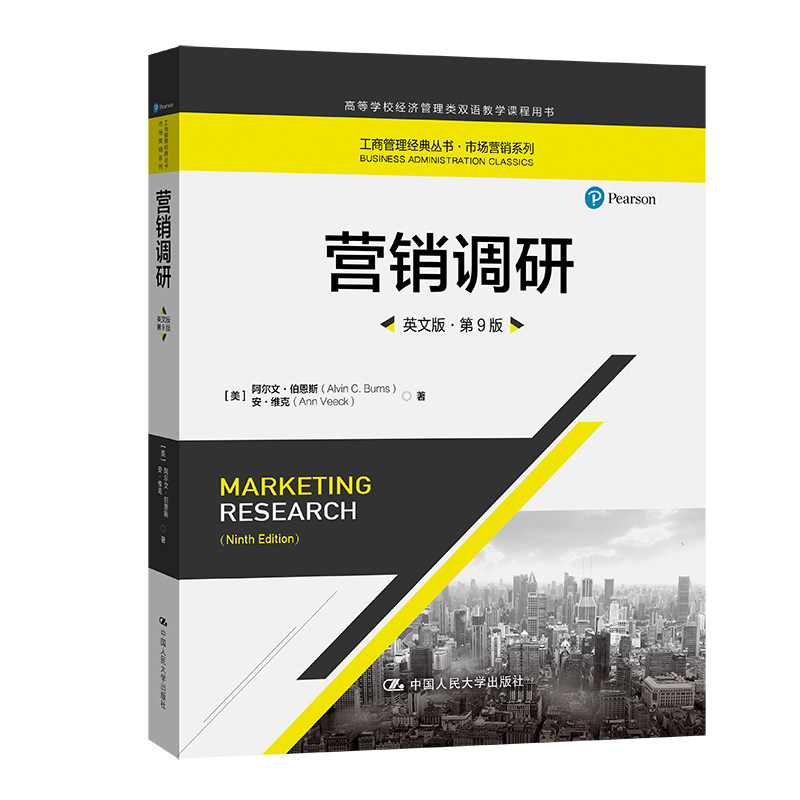 人大社自营 营销调研（英文版·第9版）（工商管理经典丛书·市场营销系列)[美]阿尔文·伯恩斯 安·维克/中国人民大学出版社