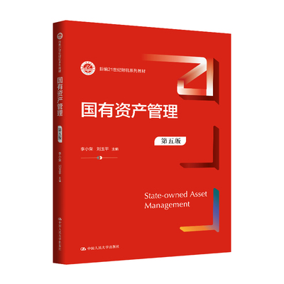 人大社自营  国有资产管理（第五版）（新编21世纪财税系列教材）李小荣 刘玉平 /中国人民大学出版社