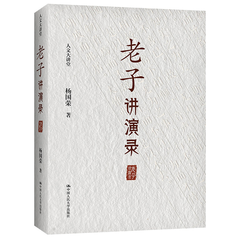 人大社自营 老子讲演录(人文大讲堂)杨国荣 /中国人民大学出版社