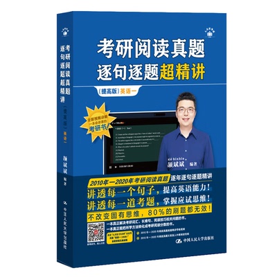 官方现货 英语一 2025年7月版 考研阅读真题逐句逐题超精讲（提高版） 颉斌斌/中国人民大学出版社