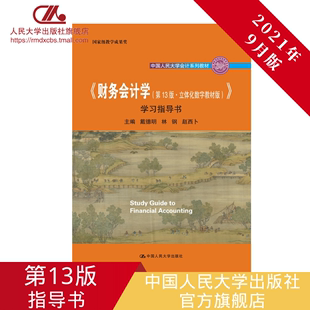 中国人民大学出版 ·立体化数字版 财务会计学 赵西卜 第13版 林钢 人大社自营 戴德明 社 学习指导书