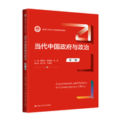 当代中国政府与政治 中国人民大学出版 第二版 景跃进 人大社自营 肖滨 新编21世纪公共管理系列教材 陈明明 社