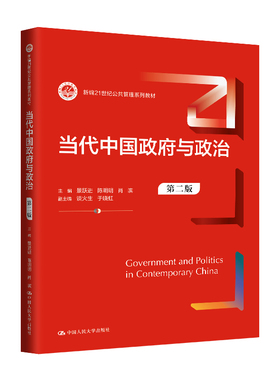 人大社自营 当代中国政府与政治（第二版）（新编21世纪公共管理系列教材）景跃进 陈明明 肖滨/中国人民大学出版社