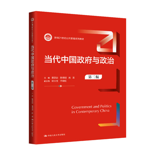 人大社自营 当代中国政府与政治（第二版）（新编21世纪公共管理系列教材）景跃进 陈明明 肖滨/中国人民大学出版社
