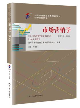 官方现货（自考 00058）市场营销学（全国高等教育自学考试指定 经济管理类专业）毕克贵/中国人民大学出版社