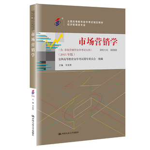 中国人民大学出版 经济管理类专业 市场营销学 官方现货 社 00058 毕克贵 全国高等教育自学考试指定 自考