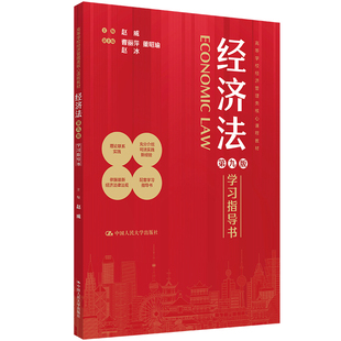 人大社自营  《经济法》（第九版）学习指导书（高等学校经济管理类核心课程教材）赵威 主编  / 中国人民大学出版社