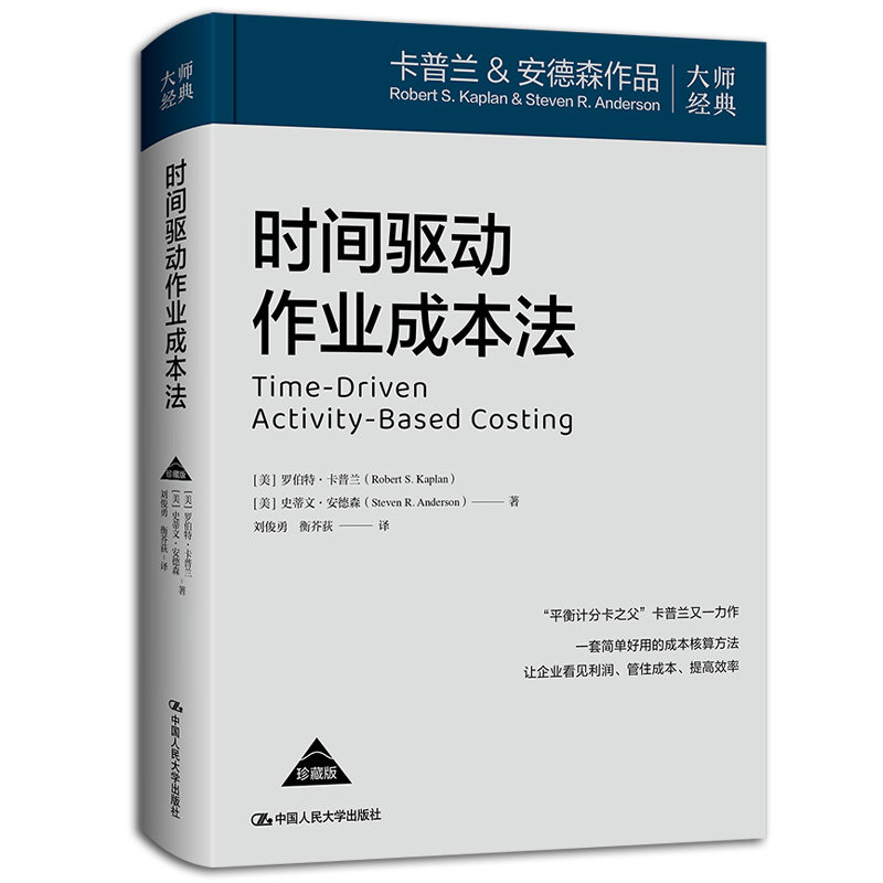人大社自营 时间驱动作业成本法 [美]罗伯特·卡普兰 史蒂文·安德森 / 中国人民大学出版社