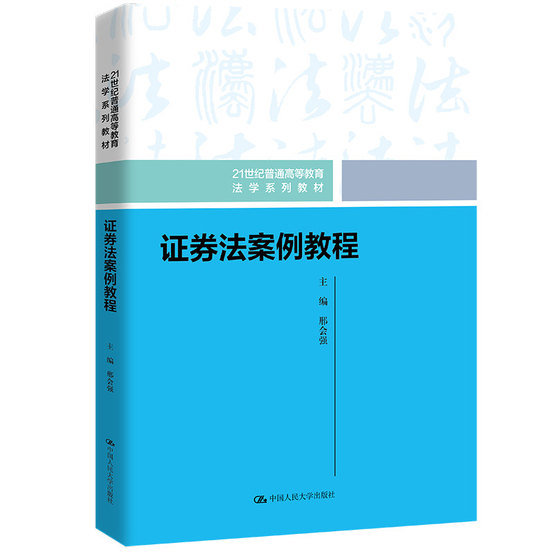 人大社自营证券法案例教程